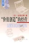 “价值创造”的经营