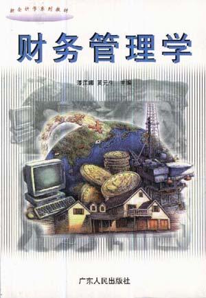 财务管理学