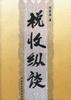 税收纵谈