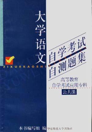 大学语文自学考试自测题集