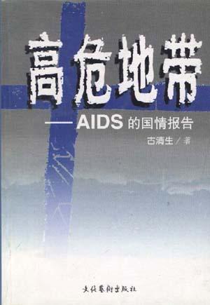 高危地带-艾滋病的国情报告