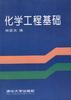 化学工程基础