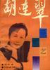 胡连翠导演艺术