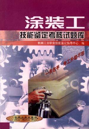 涂装工技能鉴定考核试题库