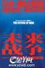未来战争：21世纪战争面面观