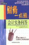 财务一点通（上下）-纳税实务问答