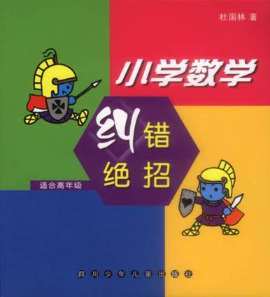 小学数学纠错绝招（高年级）