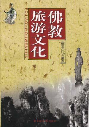 佛教旅游文化