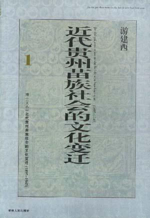 近代贵州苗族社会的文化变迁(1895-1945)