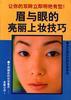 眉与眼的亮丽上妆技巧