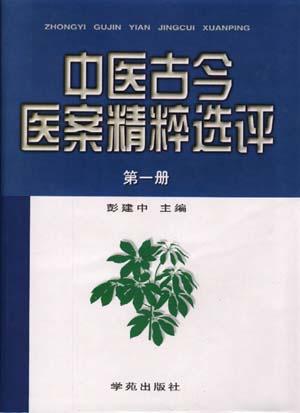 中医古今医案精粹选评