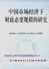 中国市场经济下财政必要规模的研究
