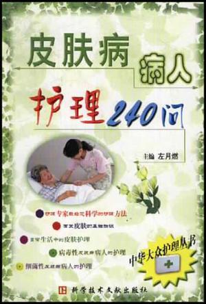 皮肤病病人护理240问-中华大众护理丛书