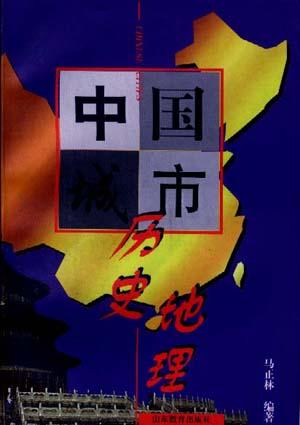 中国城市历史地理
