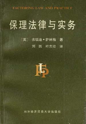 保理法律与实务