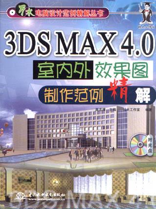 3DS MAX 4.0 室内外效果图制作范例精解
