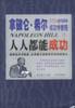 拿破仑·希尔成功学教程（共3册）