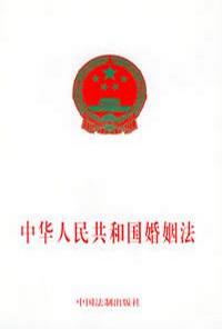 中华人民共和国婚姻法