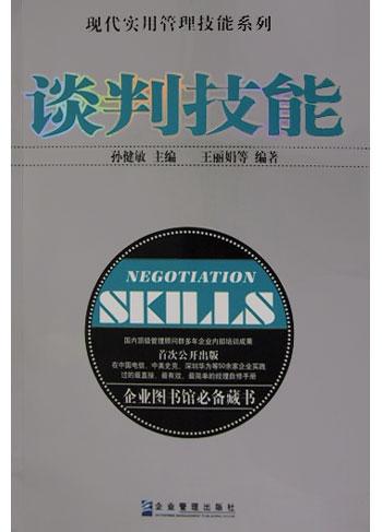 谈判技能