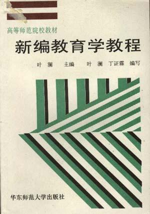 新编教育学教程
