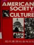 现代美国社会与文化(第一卷)