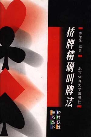 桥牌精确叫牌法