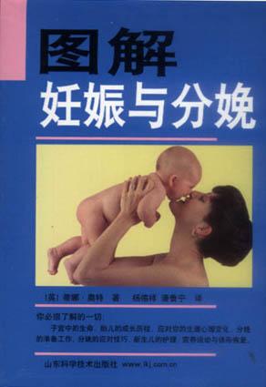 图解妊娠与分娩