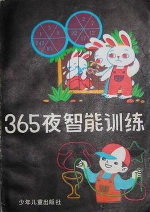 365夜智能训练