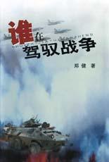 谁在驾驭战争