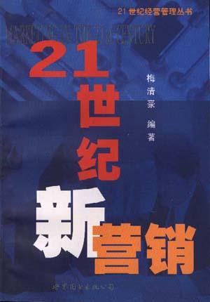 21世纪新营销