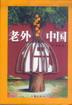 老外"侃"中国