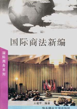 国际商法新编 国际商法新编