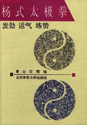 杨式太极拳发劲运气练势