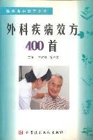 外科疾病效方400首-临床各科效方荟萃