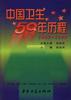 中国卫生五十年历程