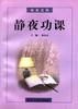 静夜功课