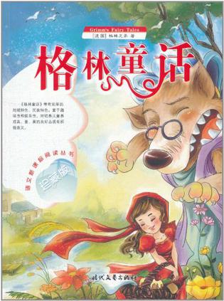 红萝卜须-世界少年文学名著注音故事丛书
