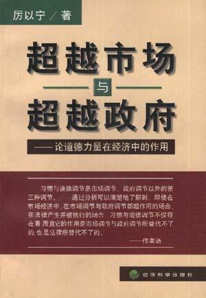 超越市场与超越政府-论道德力量在经济中的作用