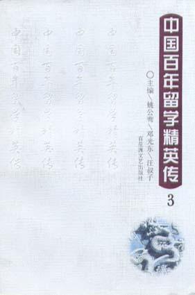 中国百年留学精英传（3）