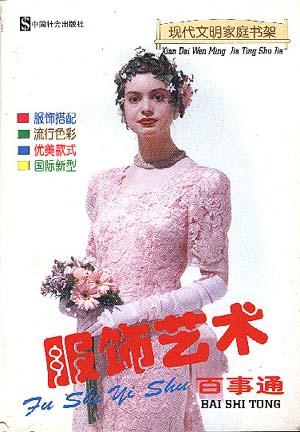 服饰艺术百事通
