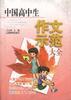 中国高中生作文示范大全