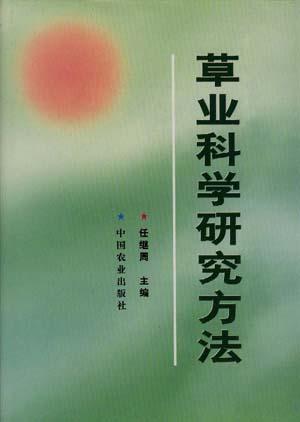 草业科学研究方法