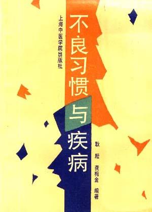 不良习惯与疾病