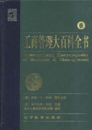 工商管理大百科全书（全五卷盒装）