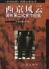 西京风云:国共第二次合作纪实