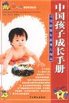 中国孩子成长手册