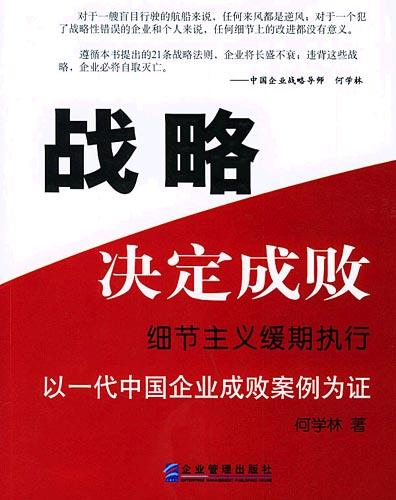 战略决定成败