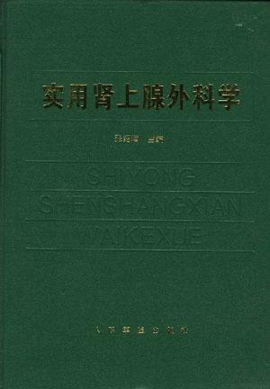 实用肾上腺外科学