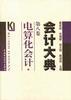 会计大典 第八卷--电算化会计