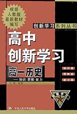 高中创新学习(高1历史)